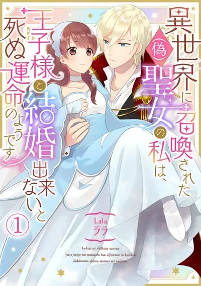 Isekai ni Shoukansareta (Nise) Seijo no Watashi wa, Ouji-sama to Kekkon Dekinai to Shinu Unmei no you desu